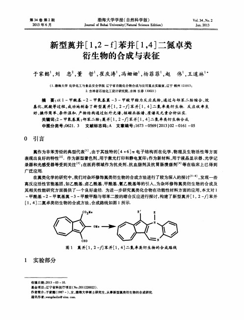 新型薁并[1,2-f]苯并[1,4]二氮卓类衍生物的合成与表征