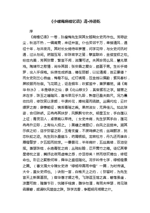 《小螺庵病榻忆语》清·孙道乾