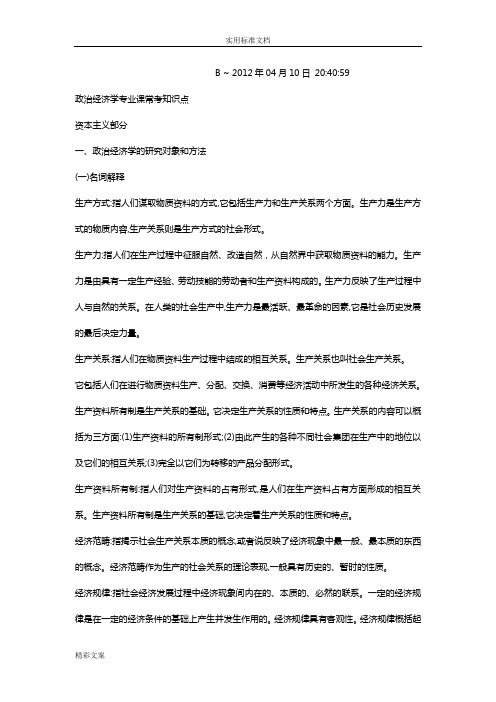 政治经济学的常考的知识点