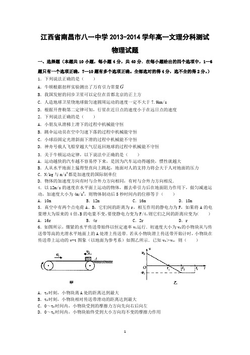 【物理】江西省南昌市八一中学2013-2014学年高一文理分科测试试题