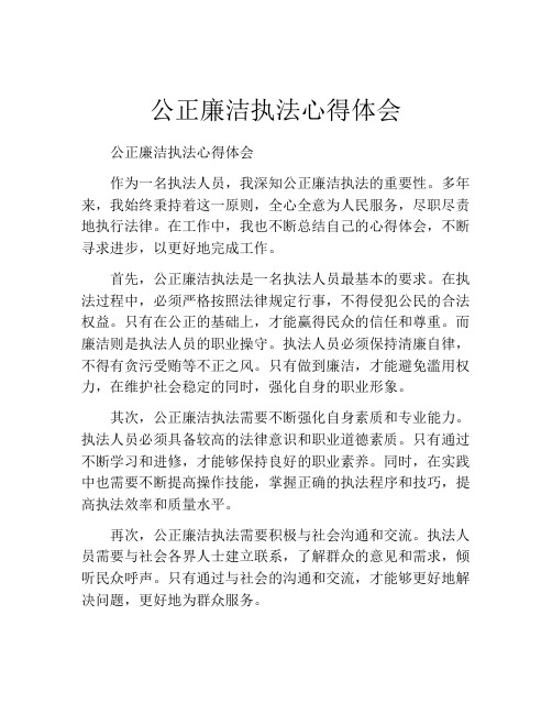 公正廉洁执法心得体会