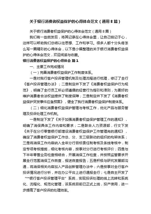 关于银行消费者权益保护的心得体会范文（通用8篇）