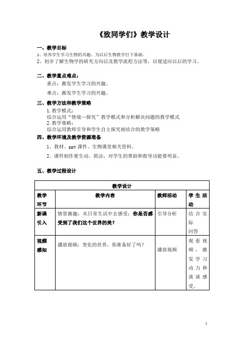 (部编)人教生物七年级上册《致同学们》_37