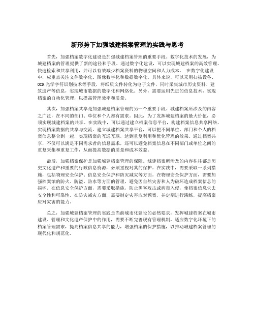 新形势下加强城建档案管理的实践与思考