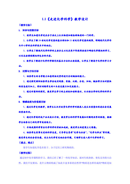 鲁科版化学教案必修一1.1《走进化学科学》2