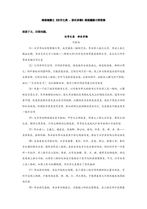 阅读理解之《汉字之美 ,妙在多维》阅读题练习附答案