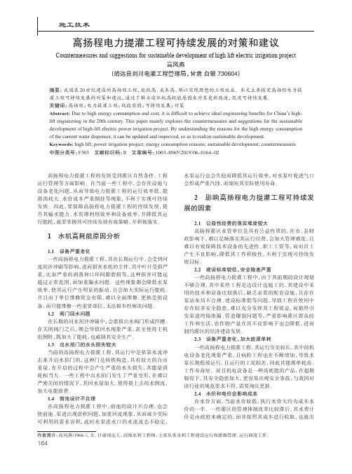 高扬程电力提灌工程可持续发展的对策和建议