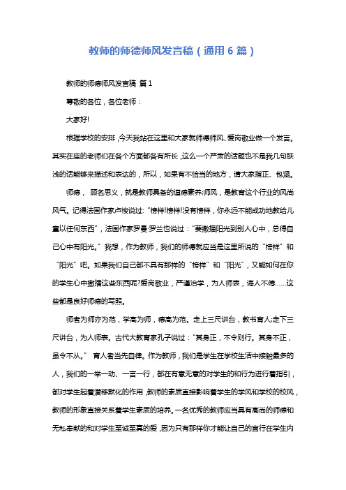 教师的师德师风发言稿(通用6篇)