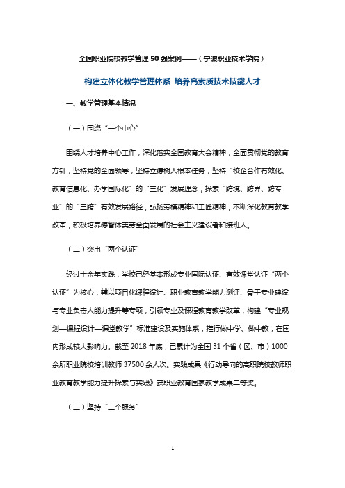 全国职业院校教学管理50强案例——(宁波职业技术学院)构建立体化教学管理体系 培养高素质技术技能人才