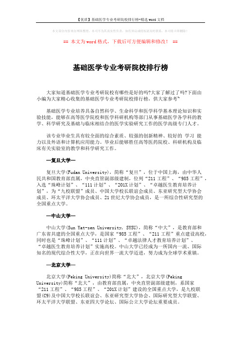 【优质】基础医学专业考研院校排行榜-精选word文档 (3页)