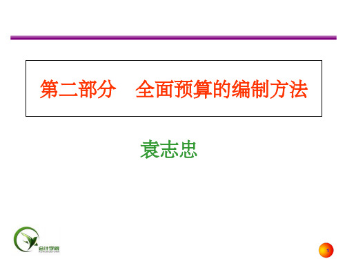 《预算编制方法》PPT课件