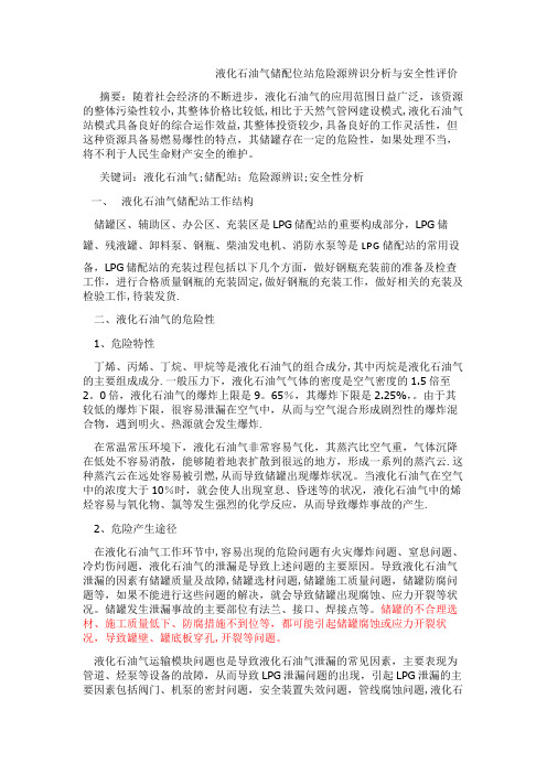 液化石油气储配位站危险源辨识分析与安全性评价---精品管理资料