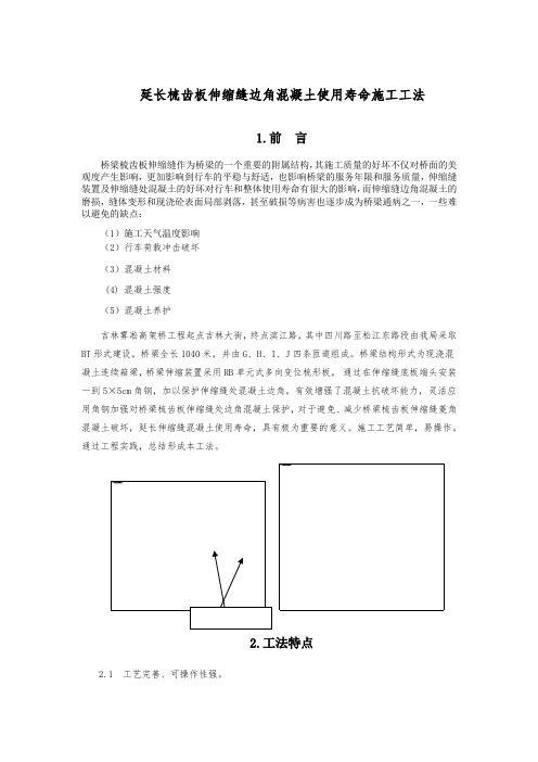 延长梳齿板伸缩缝边角混凝土使用寿命施工工法