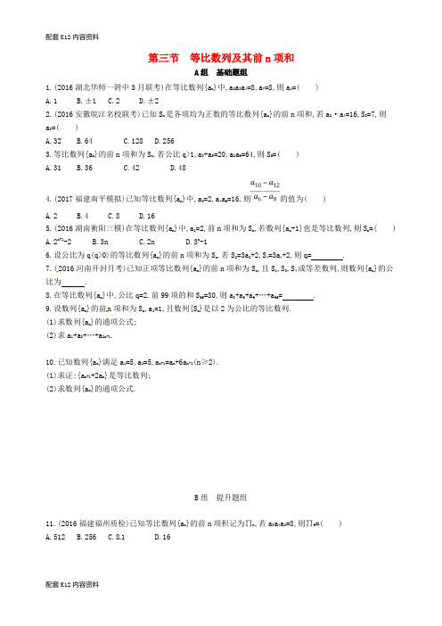 [配套K12]2018届高三数学一轮复习 第六章 数列 第三节 等比数列及其前n项和夯基提能作业本