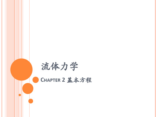 流体力学课件：Chapter 2 基本方程