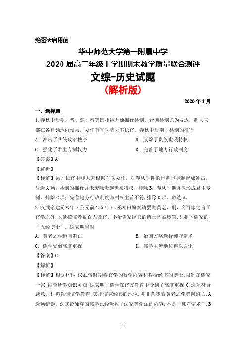 2020年1月华中师范大学第一附属中学2020届高三上学期期末教学质量联合测评文综历史试题(解析版)