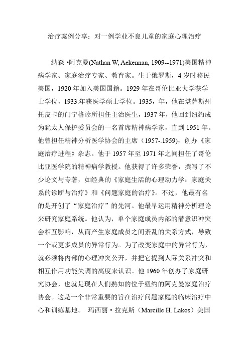 治疗案例分享：对一例学业不良儿童的家庭心理治疗