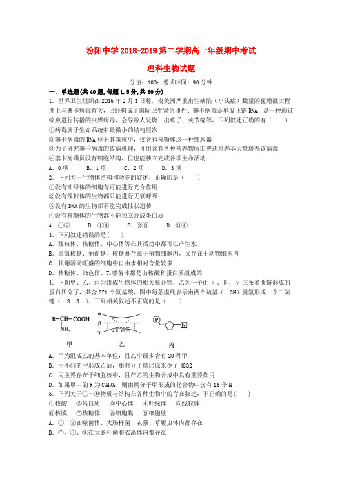 山西省汾阳中学2018_2019学年高一生物下学期期中试题理