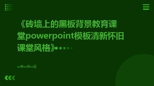 砖墙上的黑板背景教育课堂PowerPoint模板清新怀旧课堂风格