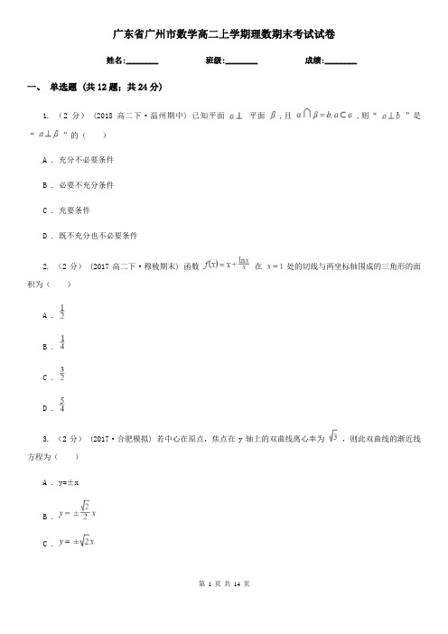 广东省广州市数学高二上学期理数期末考试试卷