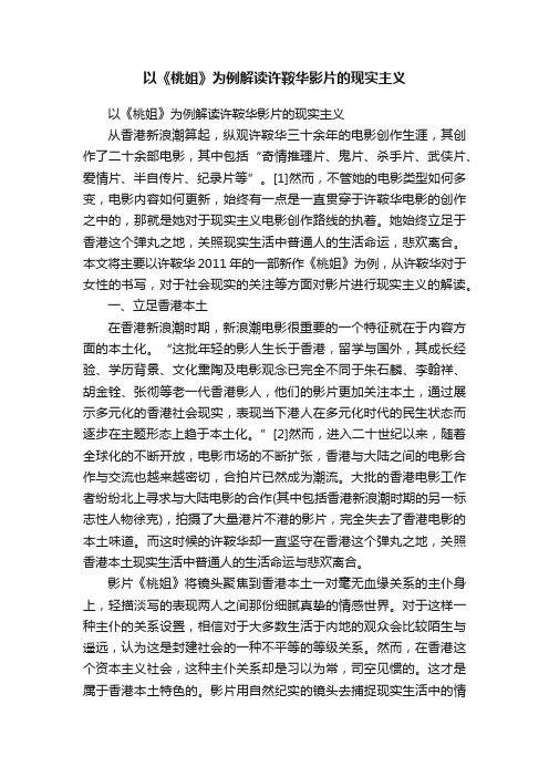 以《桃姐》为例解读许鞍华影片的现实主义