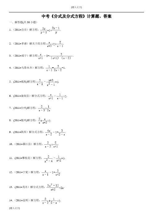 中考数学《分式及分式方程》计算题(附答案)