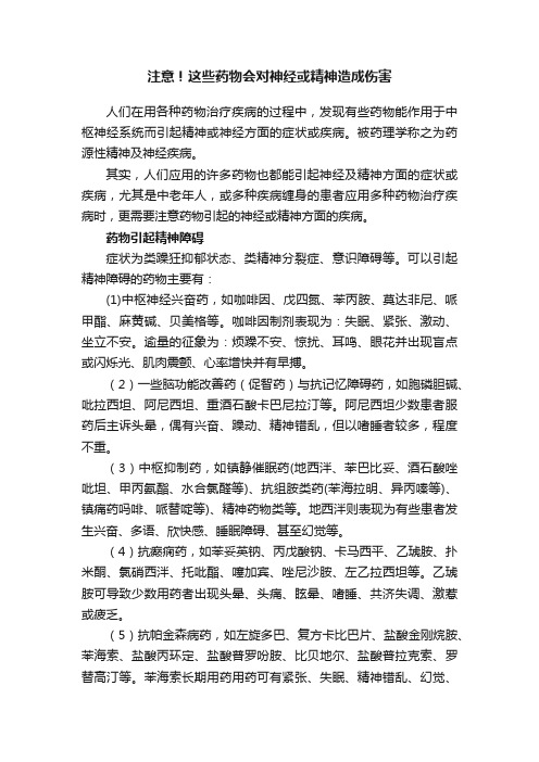 注意！这些药物会对神经或精神造成伤害