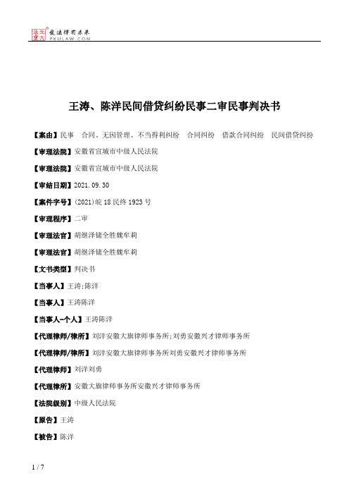 王涛、陈洋民间借贷纠纷民事二审民事判决书