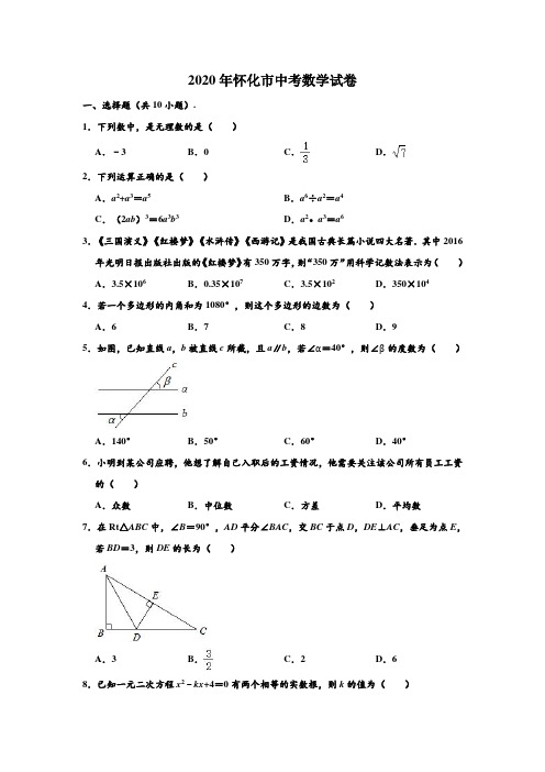 2020年湖南省怀化市中考数学试卷 (解析版)