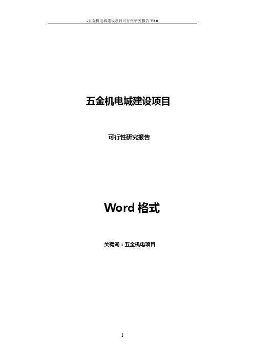 五金机电城建设项目可行性研究报告