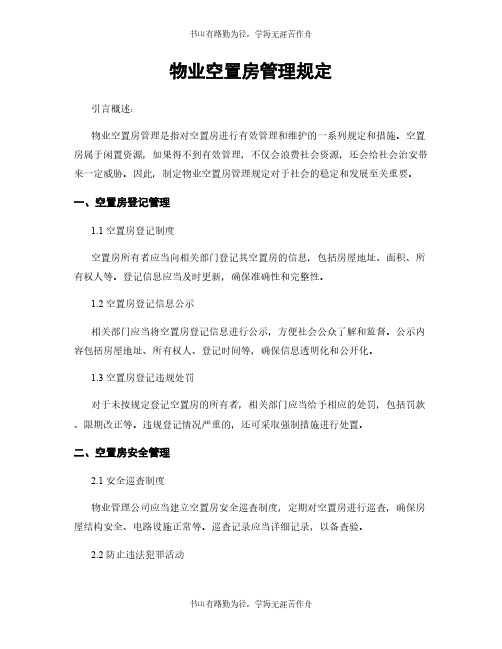 物业空置房管理规定