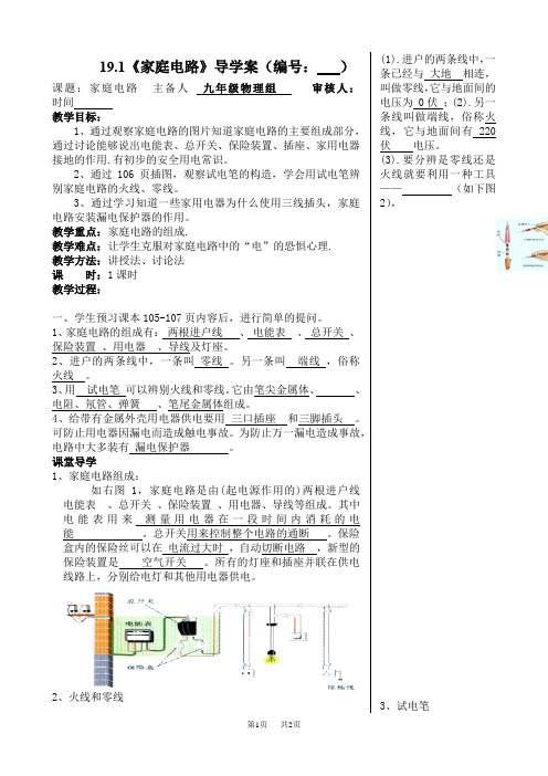 九年级物理：19.1《家庭电路》导学案