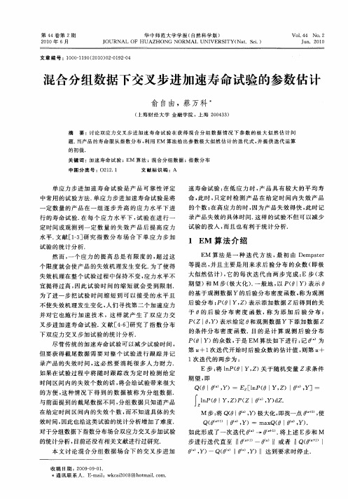 混合分组数据下交叉步进加速寿命试验的参数估计