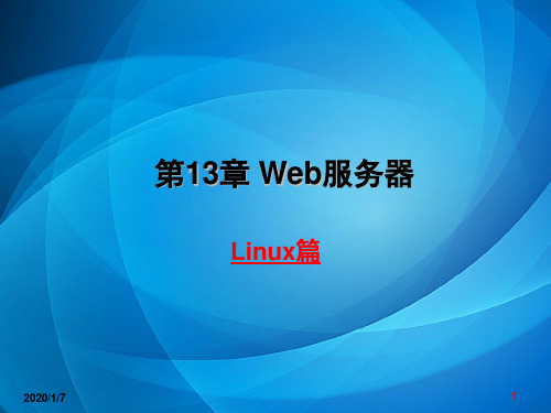 网络服务器配置与管理 第13章Web服务器