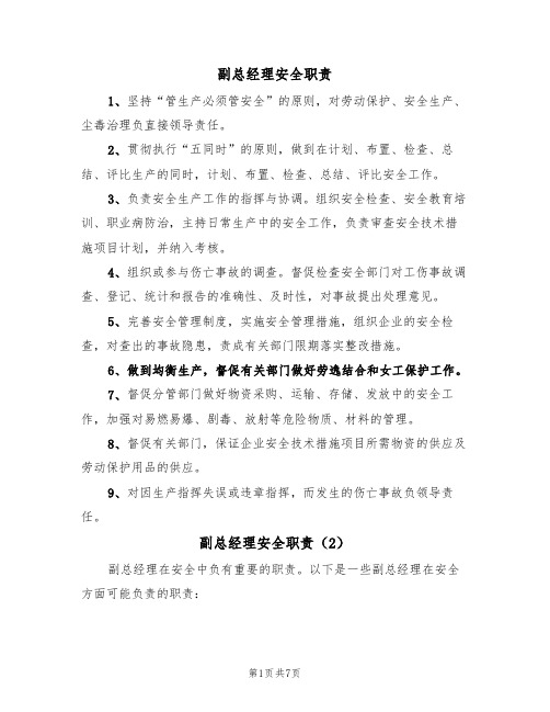 副总经理安全职责(5篇)