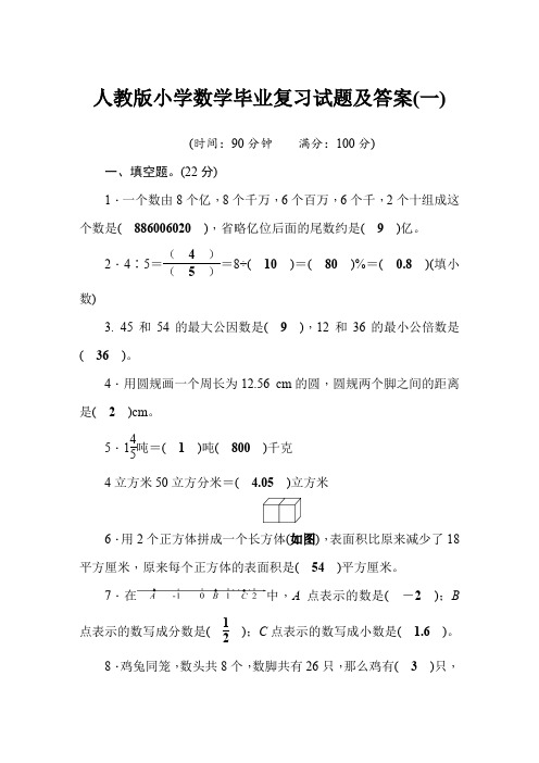 人教版小学数学毕业复习试题及答案(一)