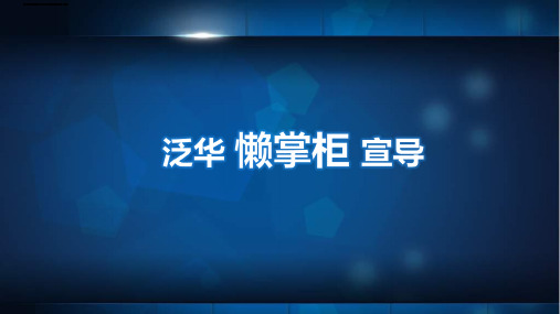 泛华保险懒掌柜_科技让销售更简单