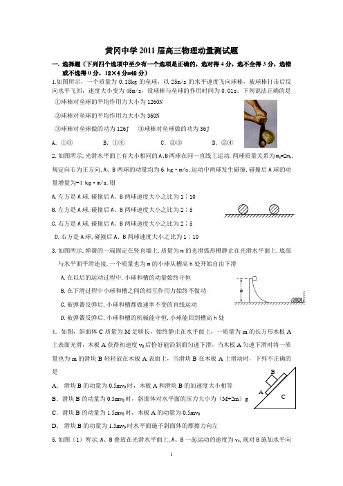 黄冈中学2011届高三物理动量测试题