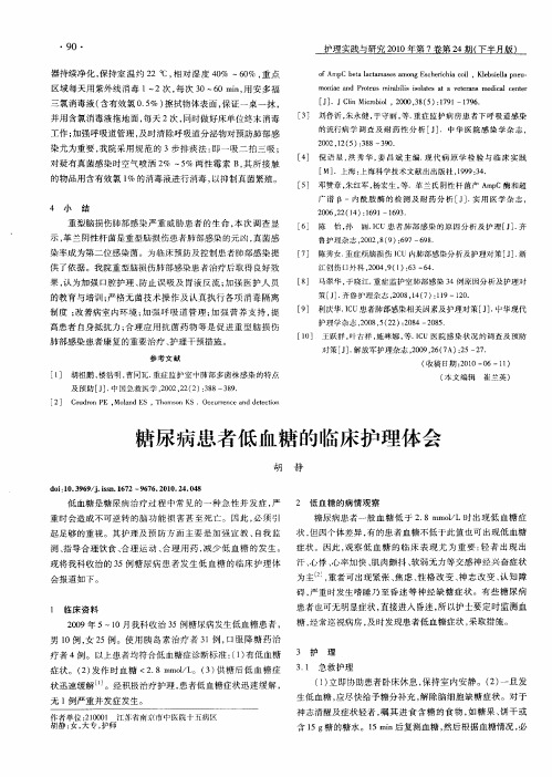 糖尿病患者低血糖的临床护理体会