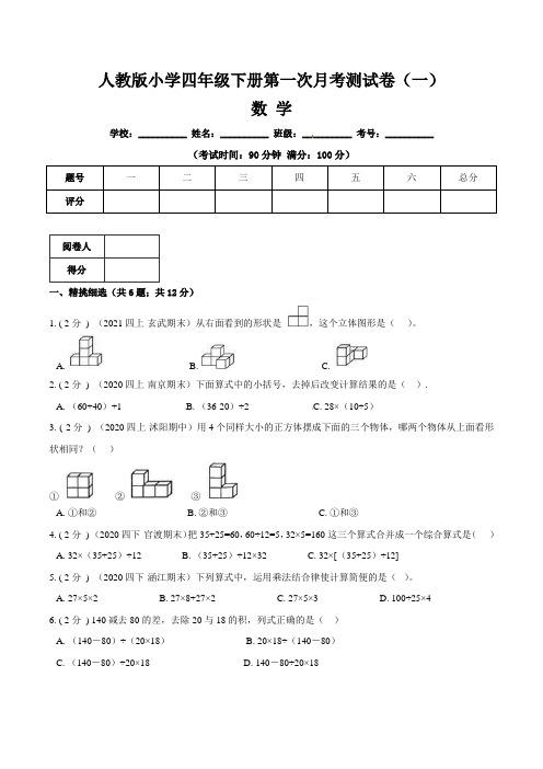 【月考卷】人教版小学四年级下册数学第一次月考卷  (一)含答案与解析