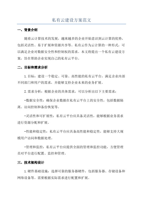 私有云建设方案范文