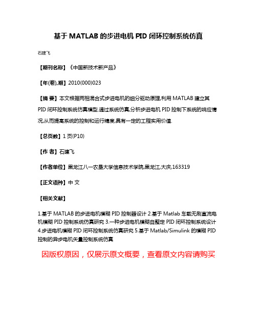 基于MATLAB的步进电机PID闭环控制系统仿真