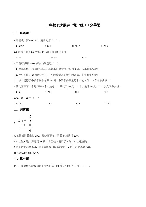 二年级下册数学一课一练-1.1分苹果   北师大版(2014秋)(含答案)