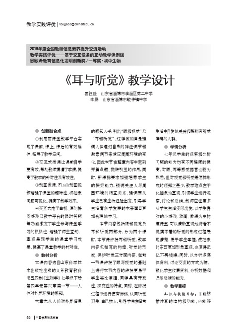 《耳与听觉》教学设计