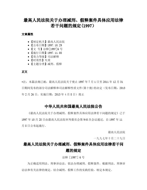 最高人民法院关于办理减刑、假释案件具体应用法律若干问题的规定(1997）