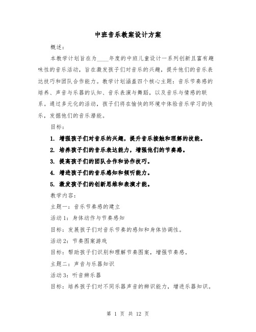 中班音乐教案设计方案（5篇）