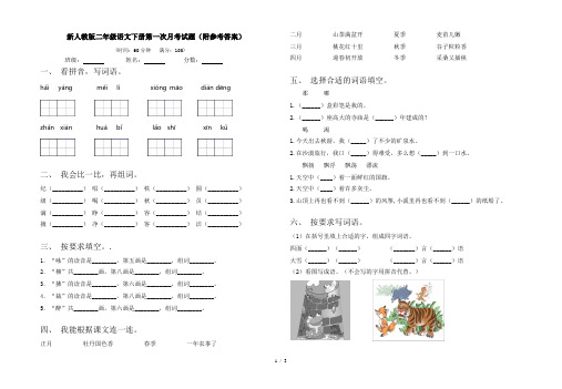 新人教版二年级语文下册第一次月考试题(附参考答案)