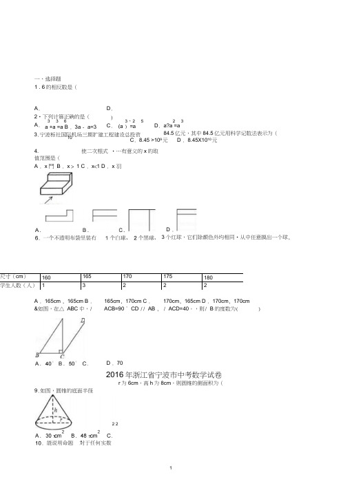 2016年浙江省宁波市中考数学试卷(解析版)