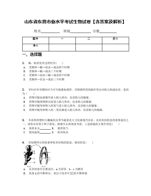 山东省东营市业水平考试生物试卷【含答案及解析】(1)