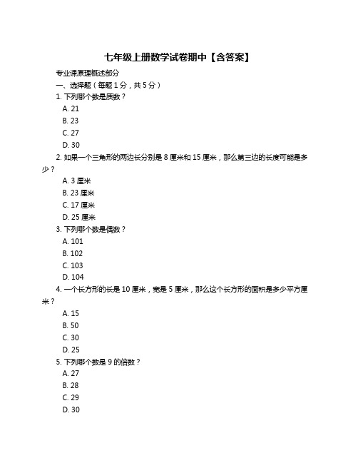 七年级上册数学试卷期中【含答案】